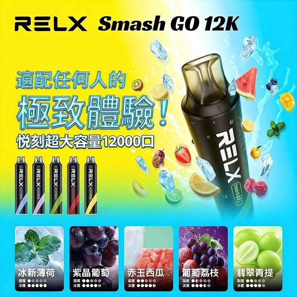 RELX Smash Go 12000口：鋼網芯拋棄式旗艦版 | 買六送一